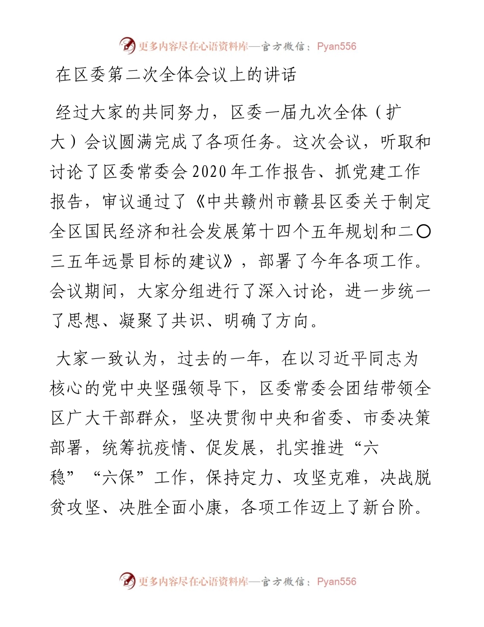 党办：在区委第二次全体会议上的讲话.docx_第1页