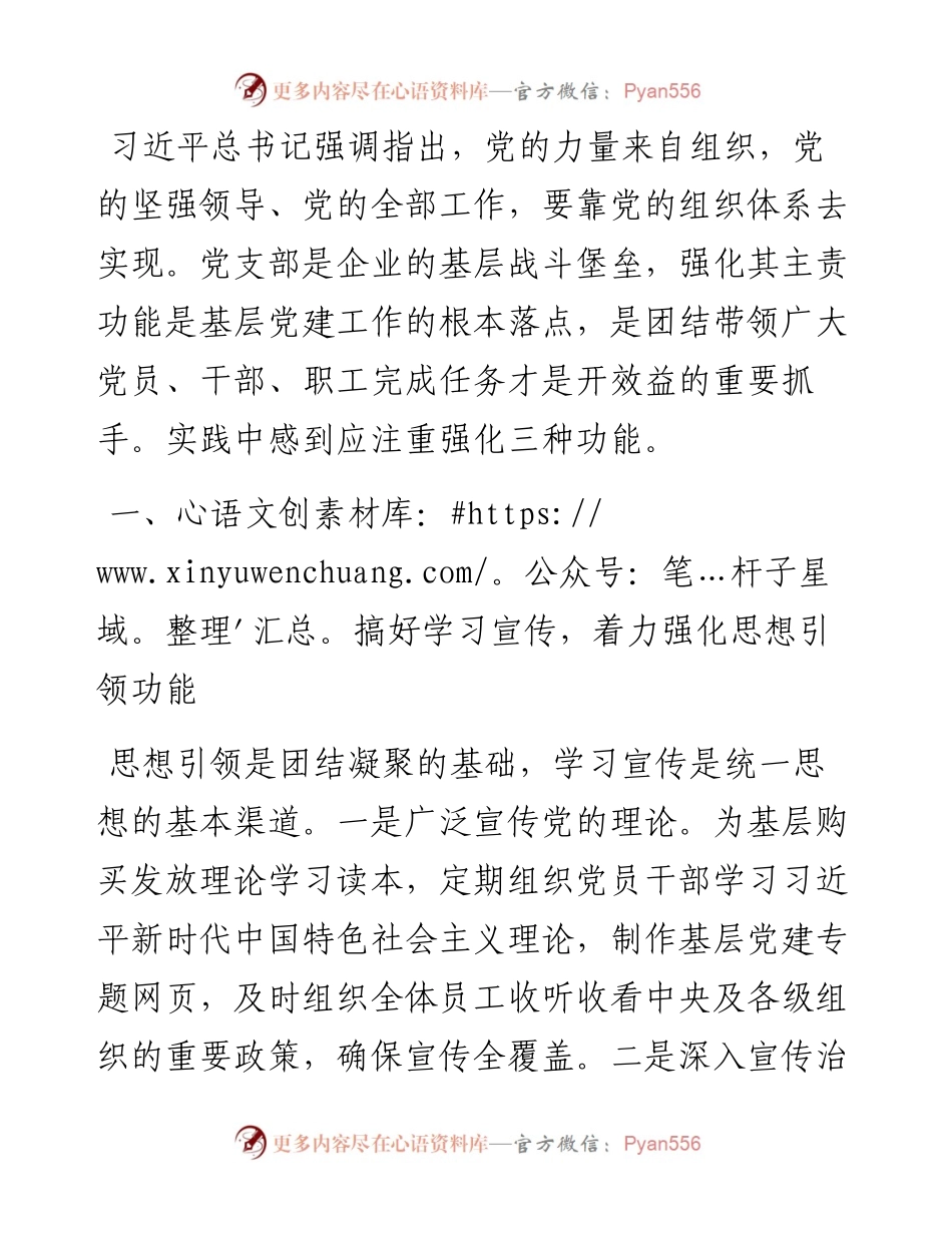 党建工作交流发言：加强企业党支部建设应注重强化三种功能.docx_第1页