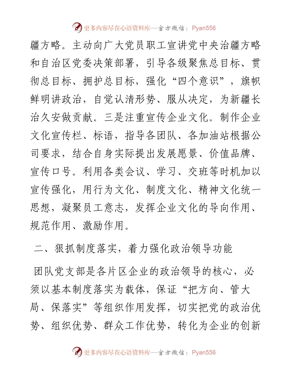 党建工作交流发言：加强企业党支部建设应注重强化三种功能.docx_第2页
