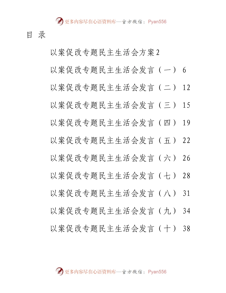 以案促改民主生活会材料合集16篇（含方案、发言、总结报告）.docx_第1页
