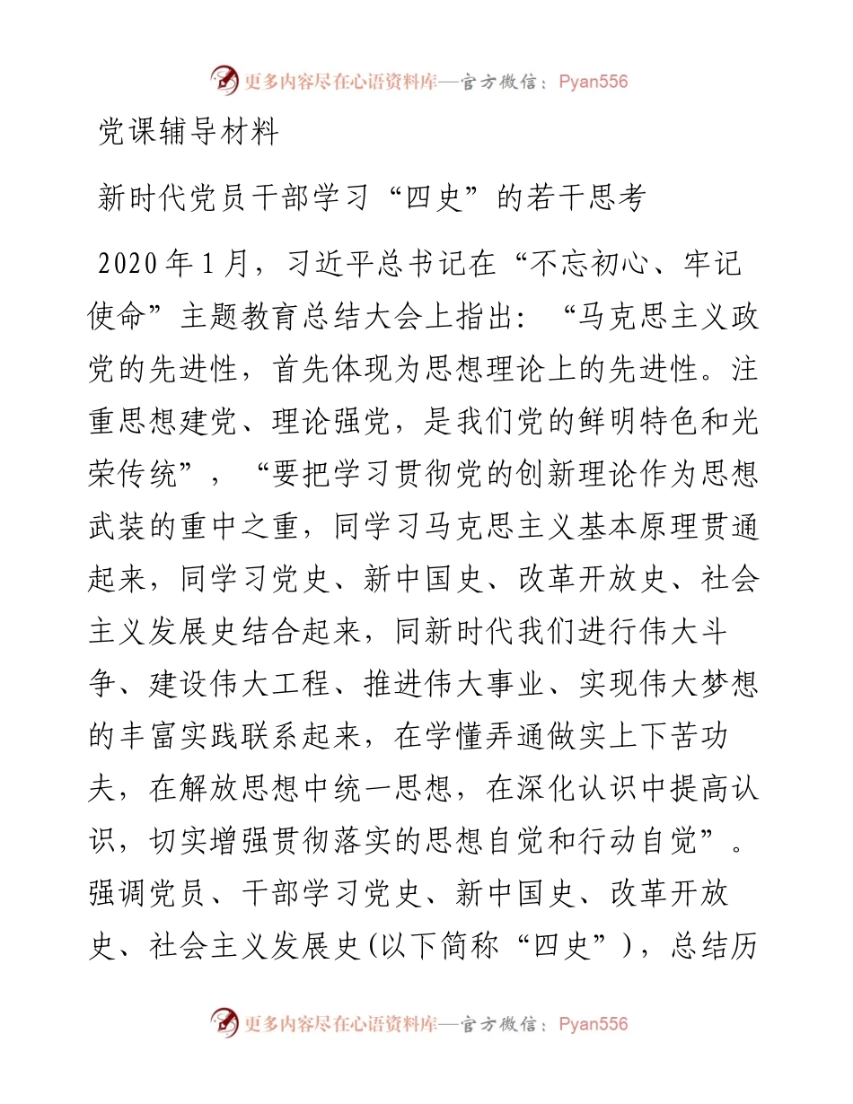 党课辅导材料：新时代党员干部学习“四史”的若干思考1万字(1).docx_第1页