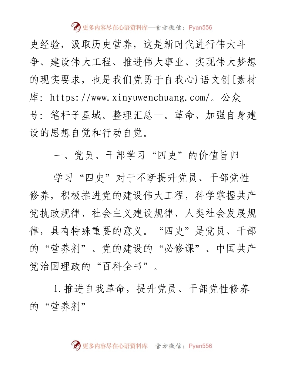 党课辅导材料：新时代党员干部学习“四史”的若干思考1万字(1).docx_第2页