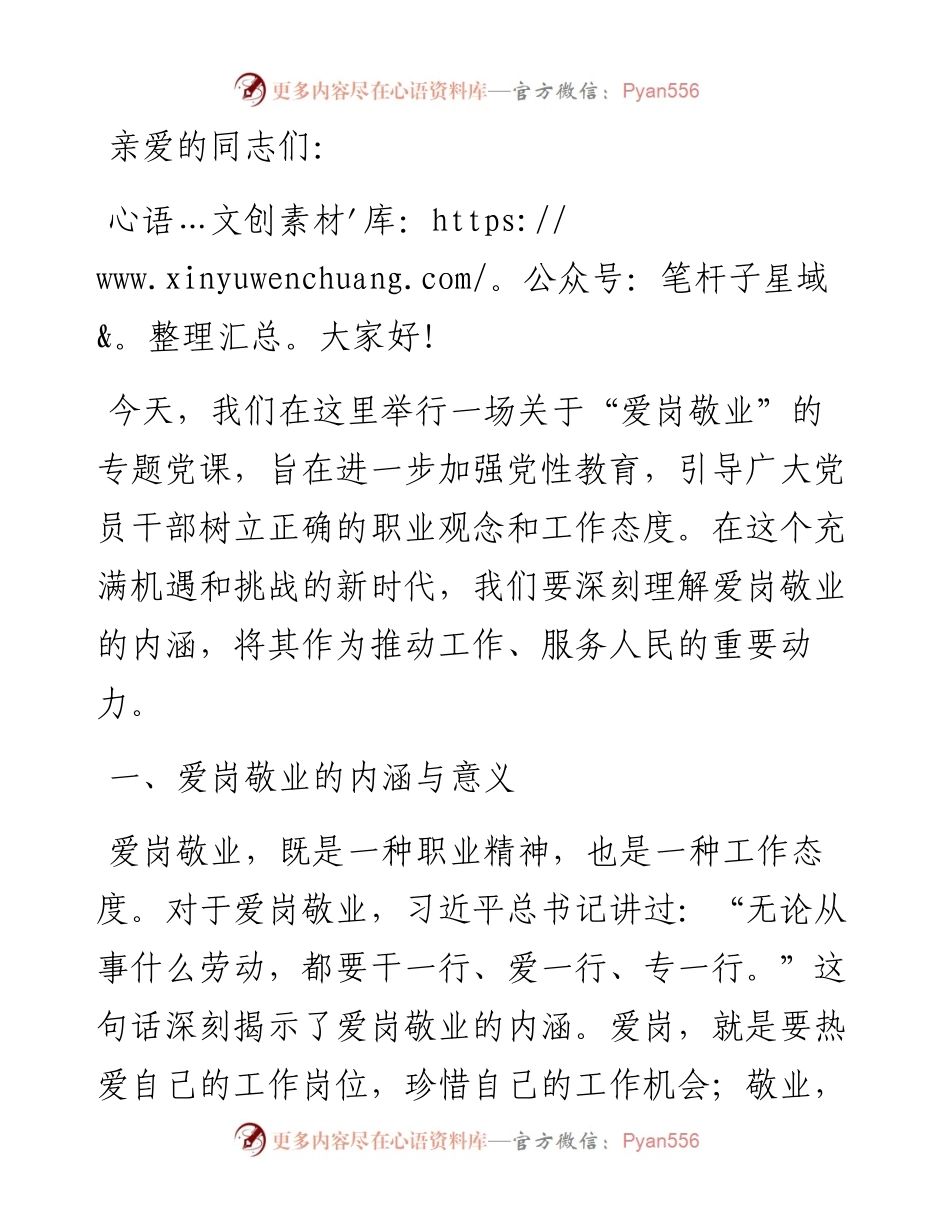 专题党课讲稿：爱岗敬业，同心向党，共筑中国梦.docx_第1页