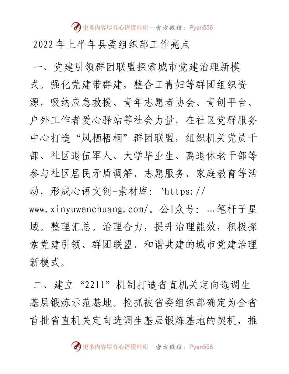 上半年县委组织部工作亮点.docx_第1页