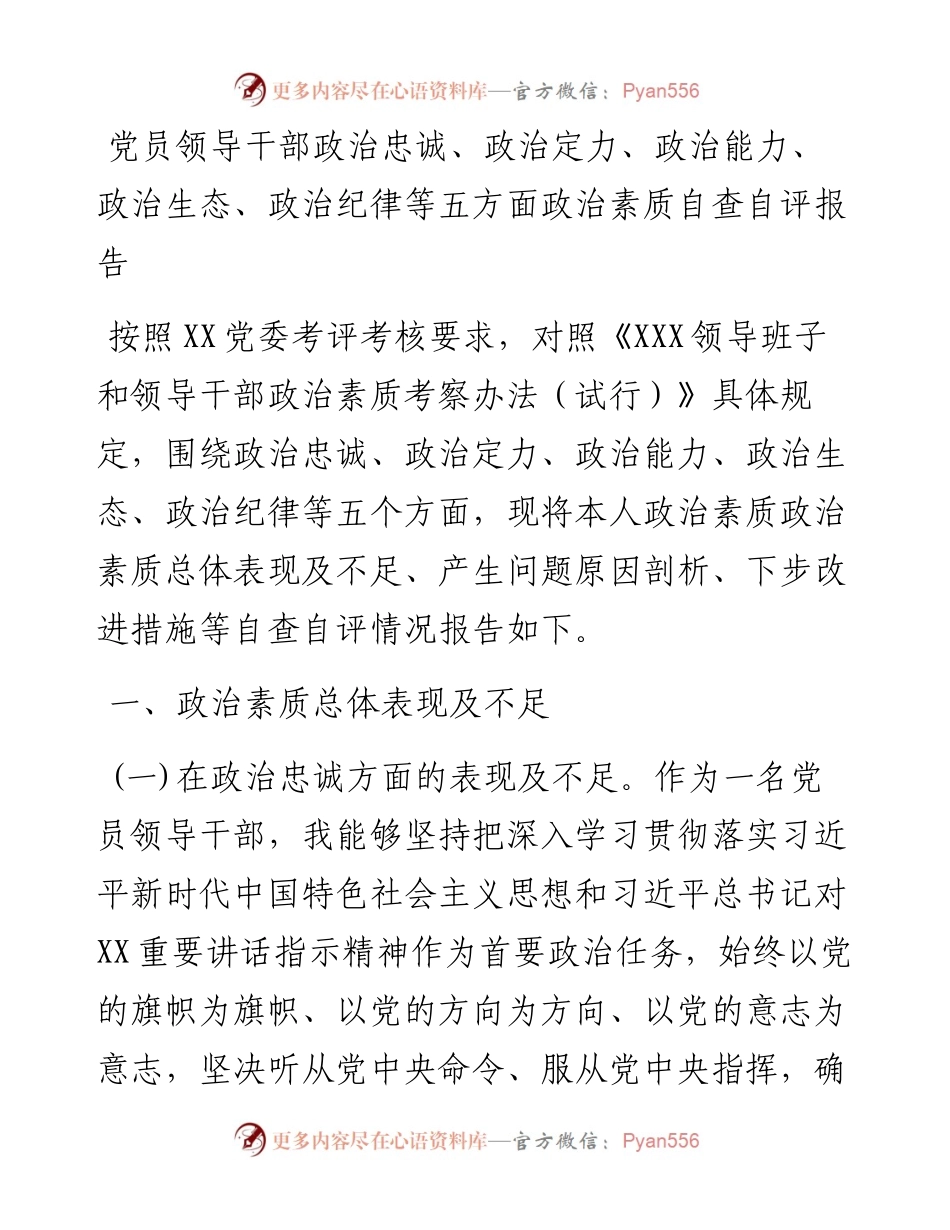 党员领导干部政治忠诚、政治定力、政治能力、政治生态、政治纪律等五方面政治素质自查自评报告.docx_第1页