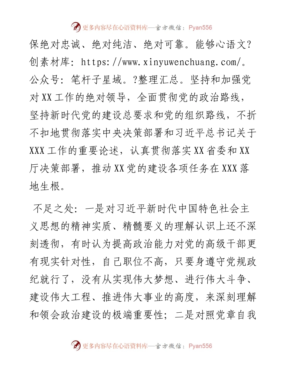 党员领导干部政治忠诚、政治定力、政治能力、政治生态、政治纪律等五方面政治素质自查自评报告.docx_第2页