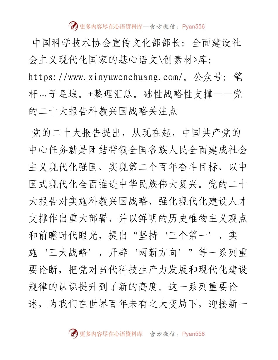 中国科学技术协会宣传文化部部长：全面建设社会主义现代化国家的基础性战略性支撑——党的二十大报告科教兴国战略关注点（1118）.docx_第1页