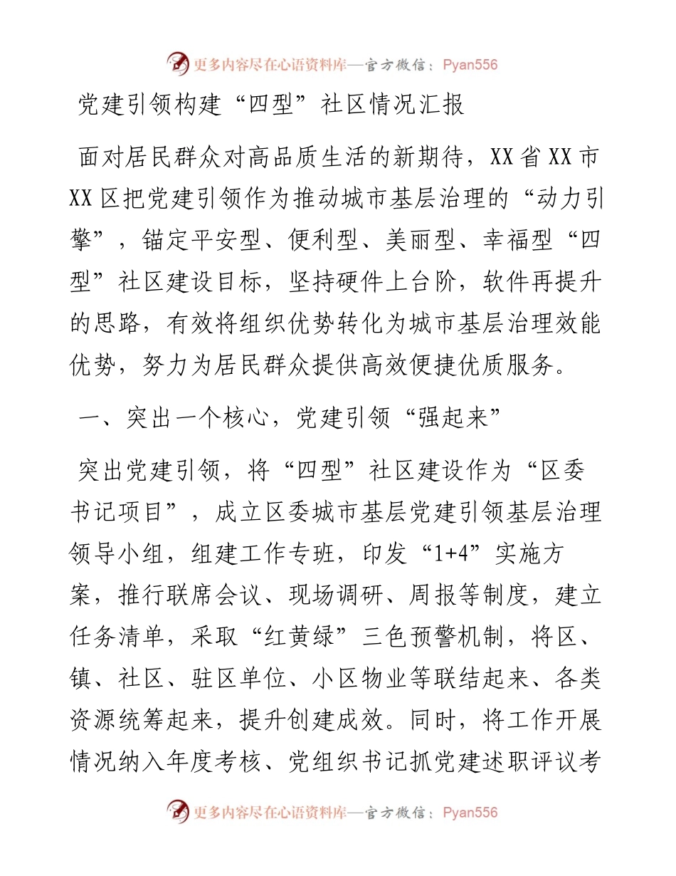 党建引领构建“四型”社区情况汇报.docx_第1页