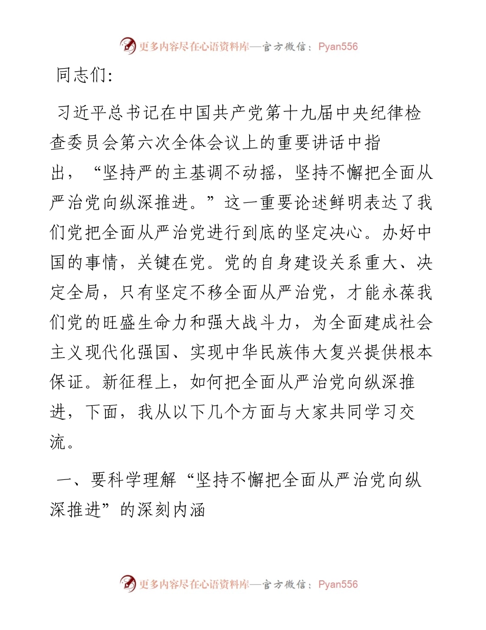 党课讲稿：抓牢“五个一定要” 坚持不懈把全面从严治党向纵深推进.docx_第1页