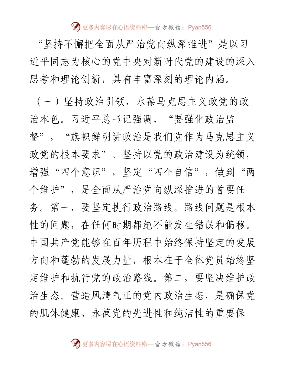 党课讲稿：抓牢“五个一定要” 坚持不懈把全面从严治党向纵深推进.docx_第2页
