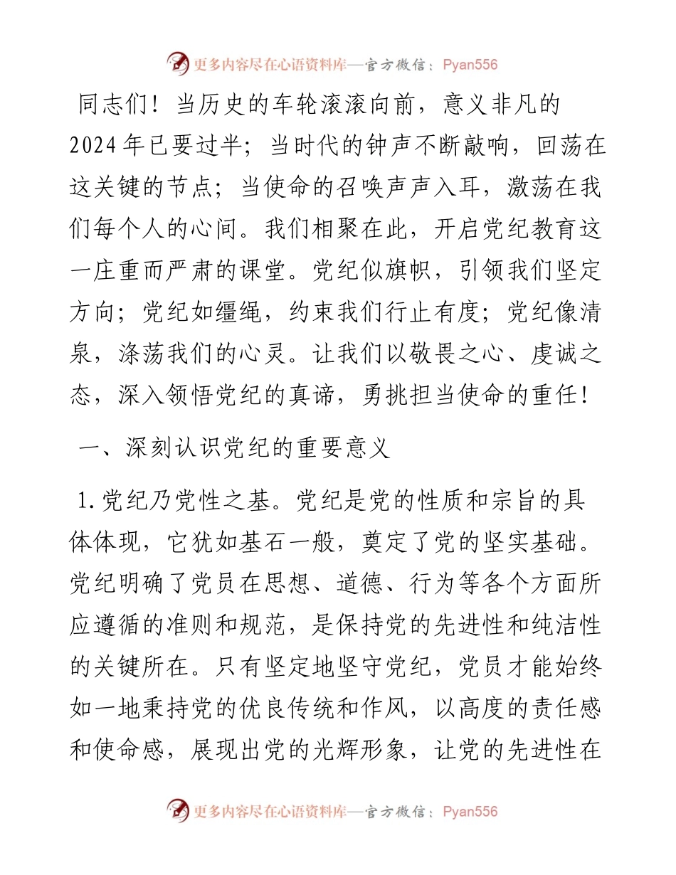 党课讲稿：严守党纪，担当使命.docx_第1页