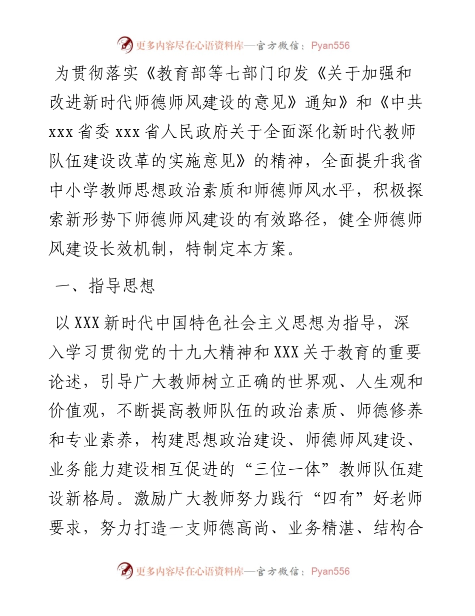 中小学校师德师风建设工作方案.docx_第1页