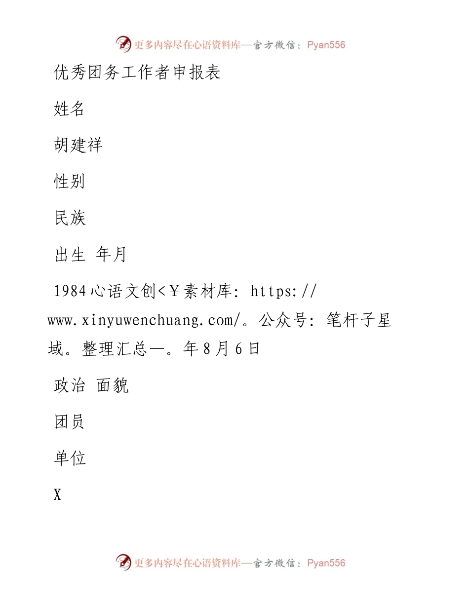 优秀团务工作者申报表.docx_第1页