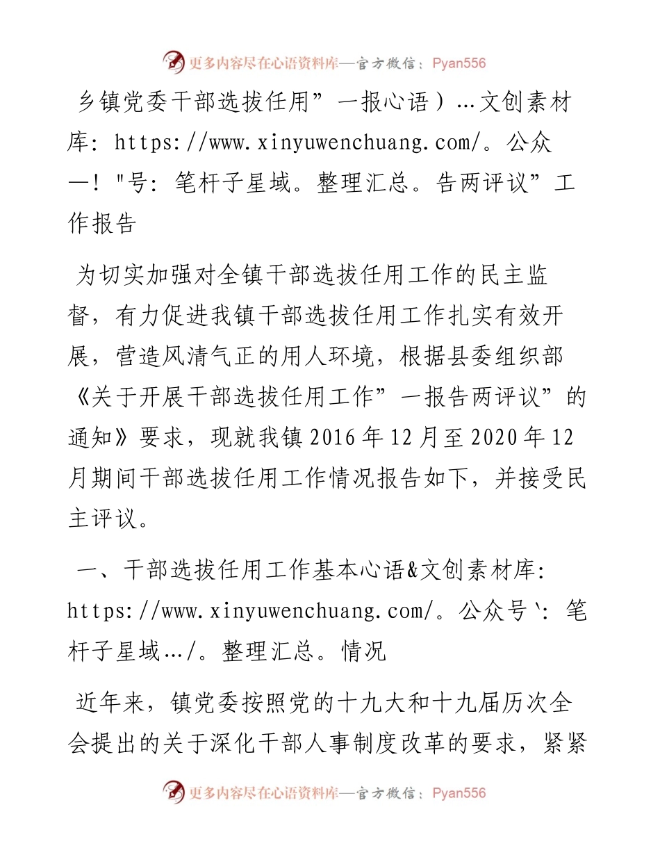 乡镇党委干部选拔任用”一报告两评议”工作报告.docx_第1页