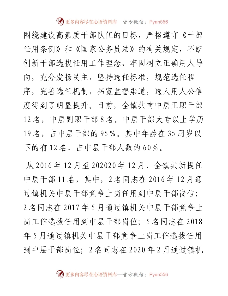 乡镇党委干部选拔任用”一报告两评议”工作报告.docx_第2页