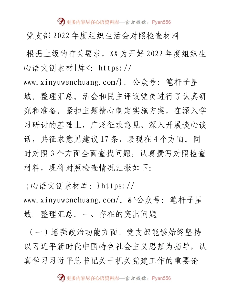 党支部班子度组织生活会对照检查材料.docx_第1页