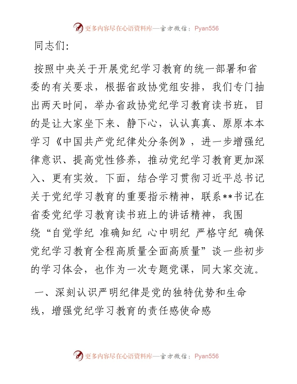 专题党课：自觉学纪 准确知纪 心中明纪 严格守纪 确保党纪学习教育全程高质量全面高质量.docx_第1页