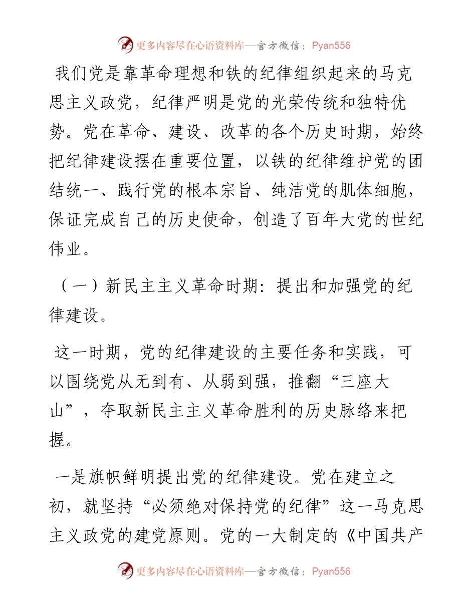 专题党课：自觉学纪 准确知纪 心中明纪 严格守纪 确保党纪学习教育全程高质量全面高质量.docx_第2页
