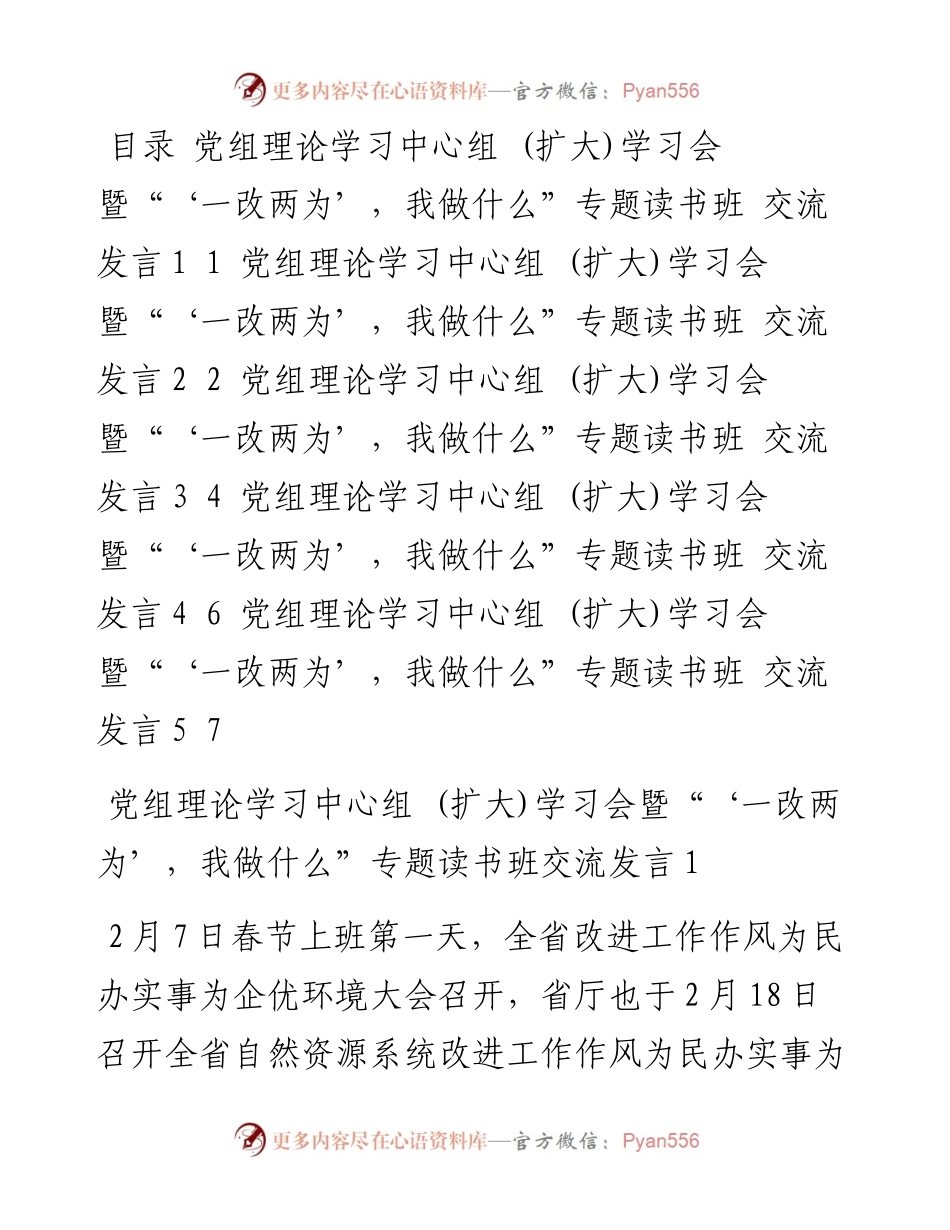 党组理论学习中心组 (扩大)学习会暨“‘一改两为’，我做什么”专题读书班交流发言（5篇）.docx_第1页