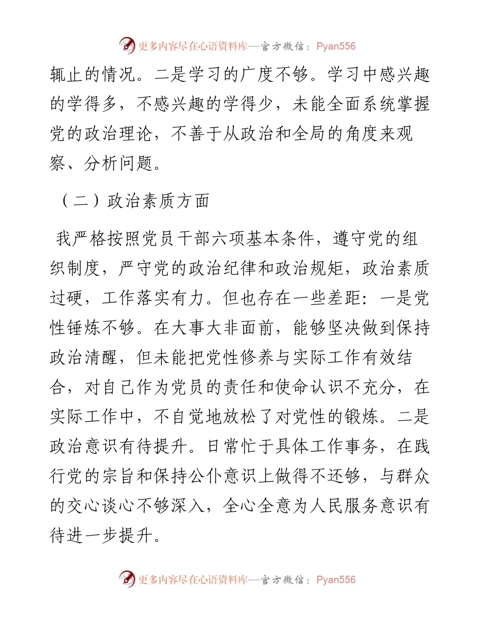 主题教育专题组织生活会个人发言材料.docx_第2页