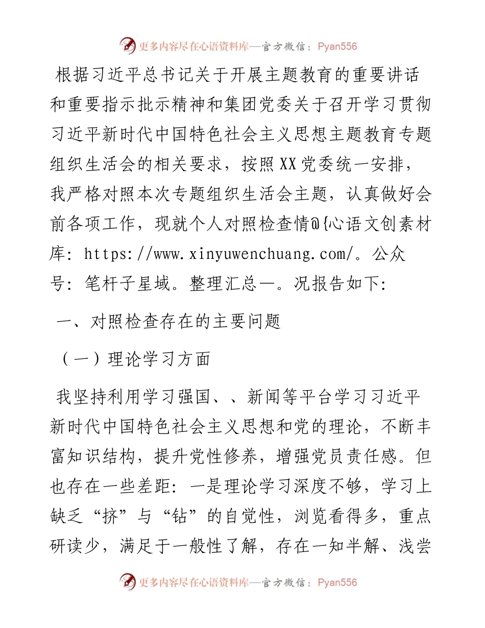 主题教育专题组织生活会个人发言材料.docx_第1页