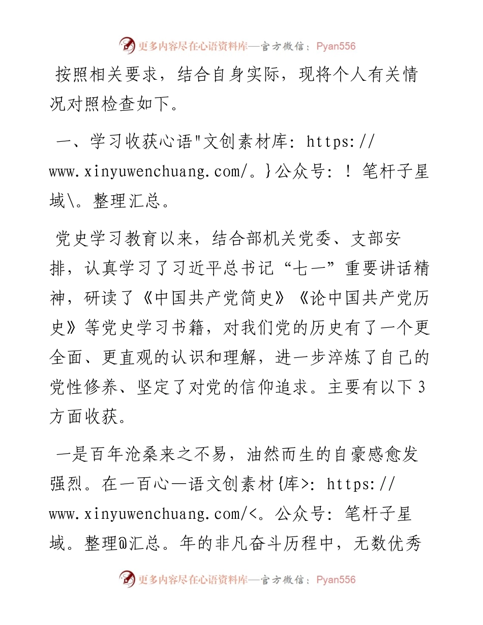 党史教育专题组织生活会自我检视材料.docx_第1页