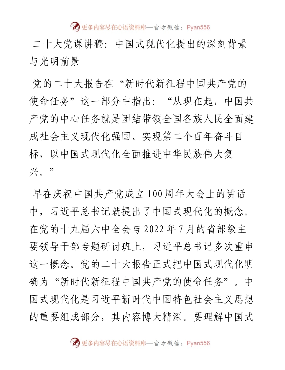 二十大党课讲稿：中国式现代化提出的深刻背景与光明前景.docx_第1页