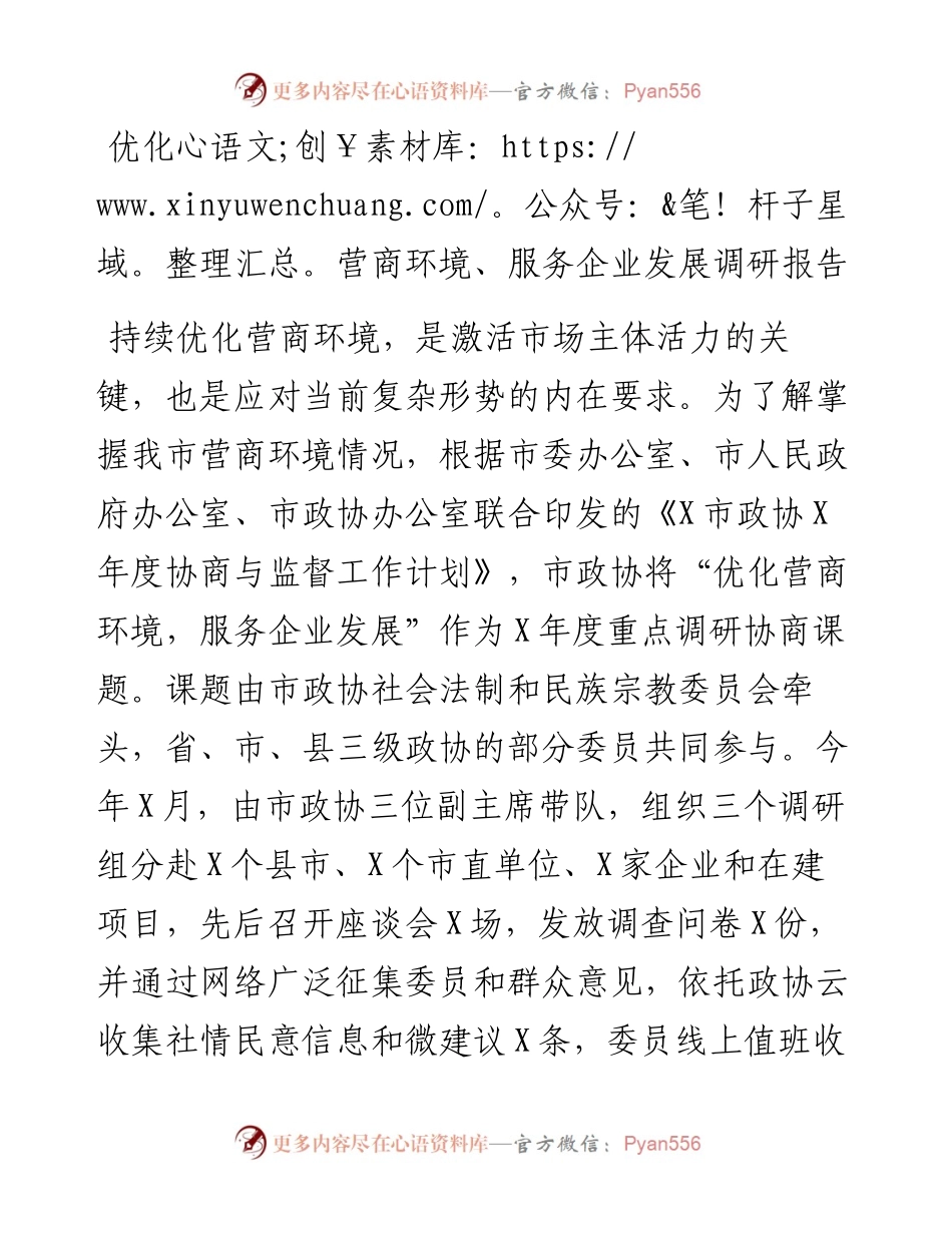 优化营商环境、服务企业发展调研报告.docx_第1页