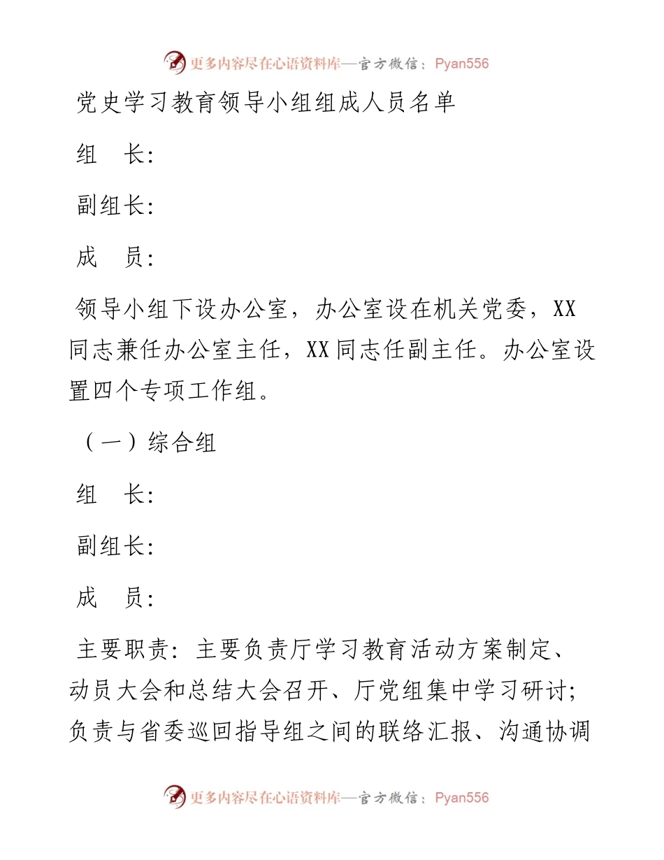 党史学习教育领导小组组成人员名单.docx_第1页