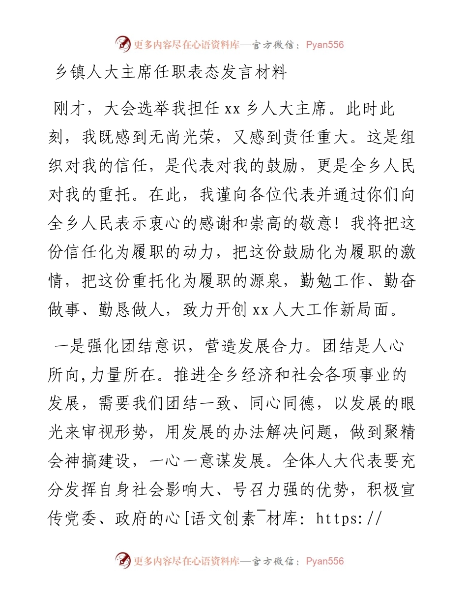乡镇人大主席任职表态发言材料.docx_第1页