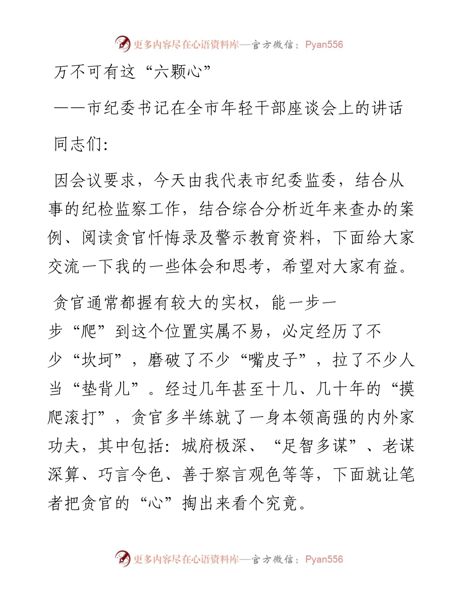 万不可有这六颗心市纪委书记在全市年轻干部座谈会上的讲话.docx_第1页