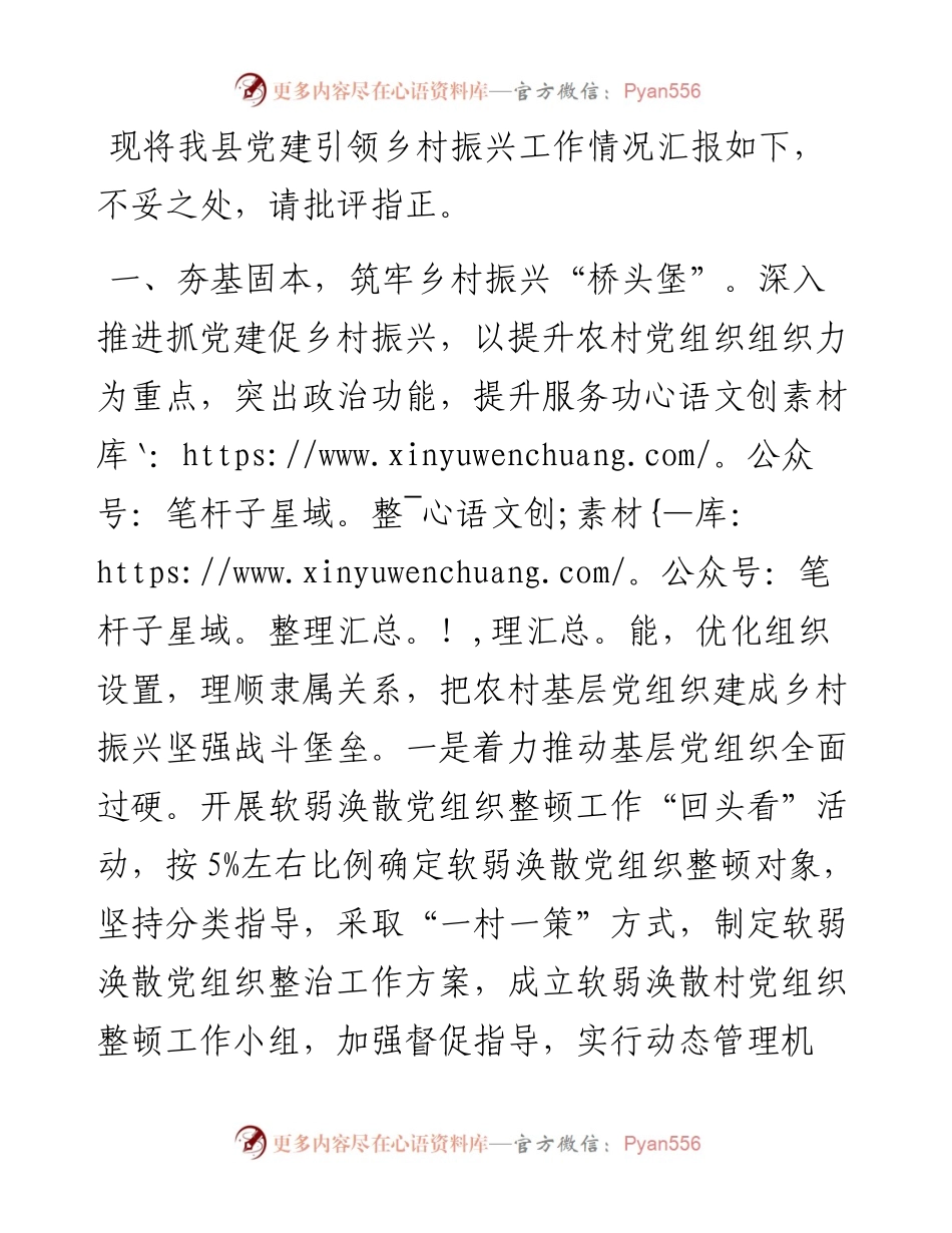 党建引领乡村振兴交流发言.docx_第1页