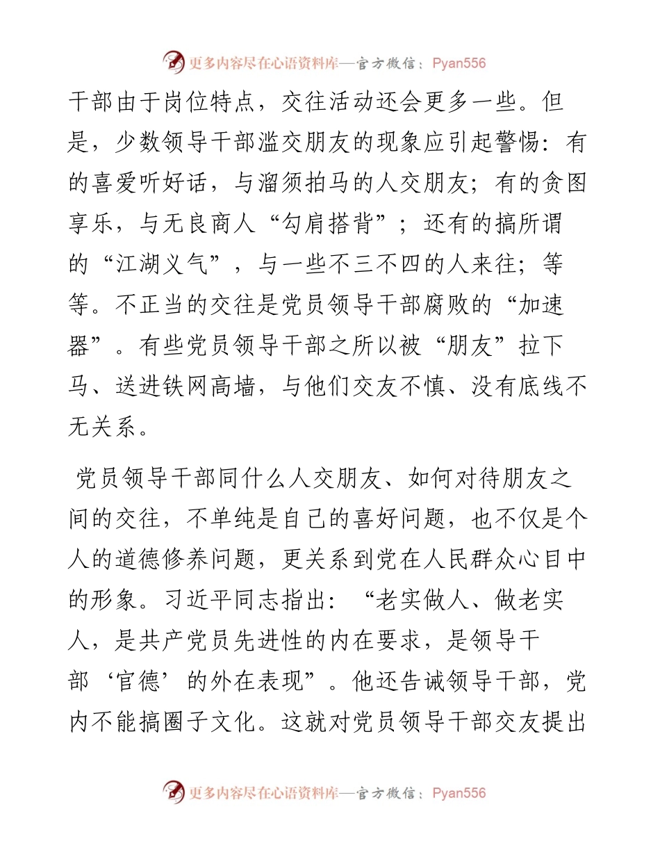 不断净化“朋友圈”.docx_第2页