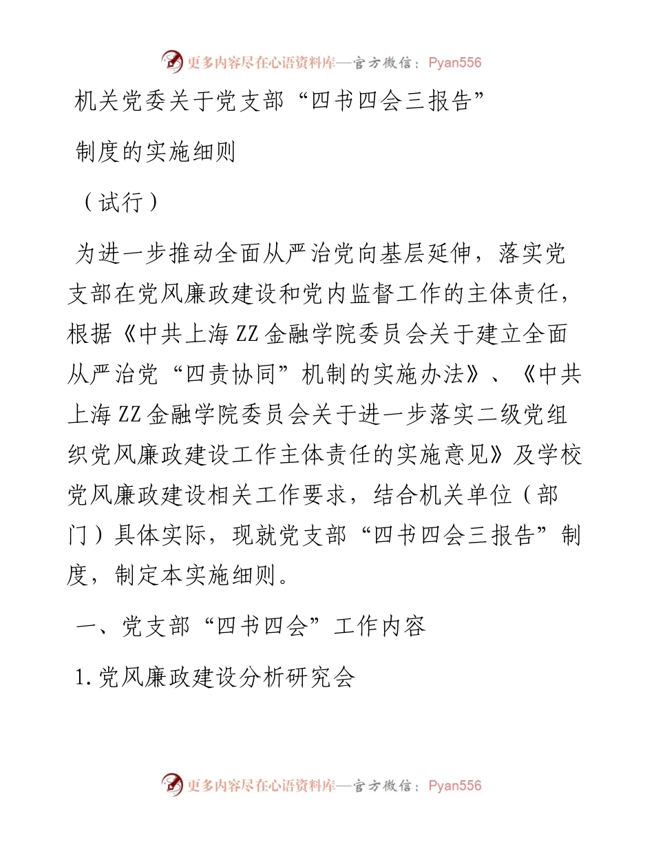 党支部“四书四会三报告”制度实施细则（含党风廉政建设承诺书、廉洁自律准则，学校）.docx_第1页