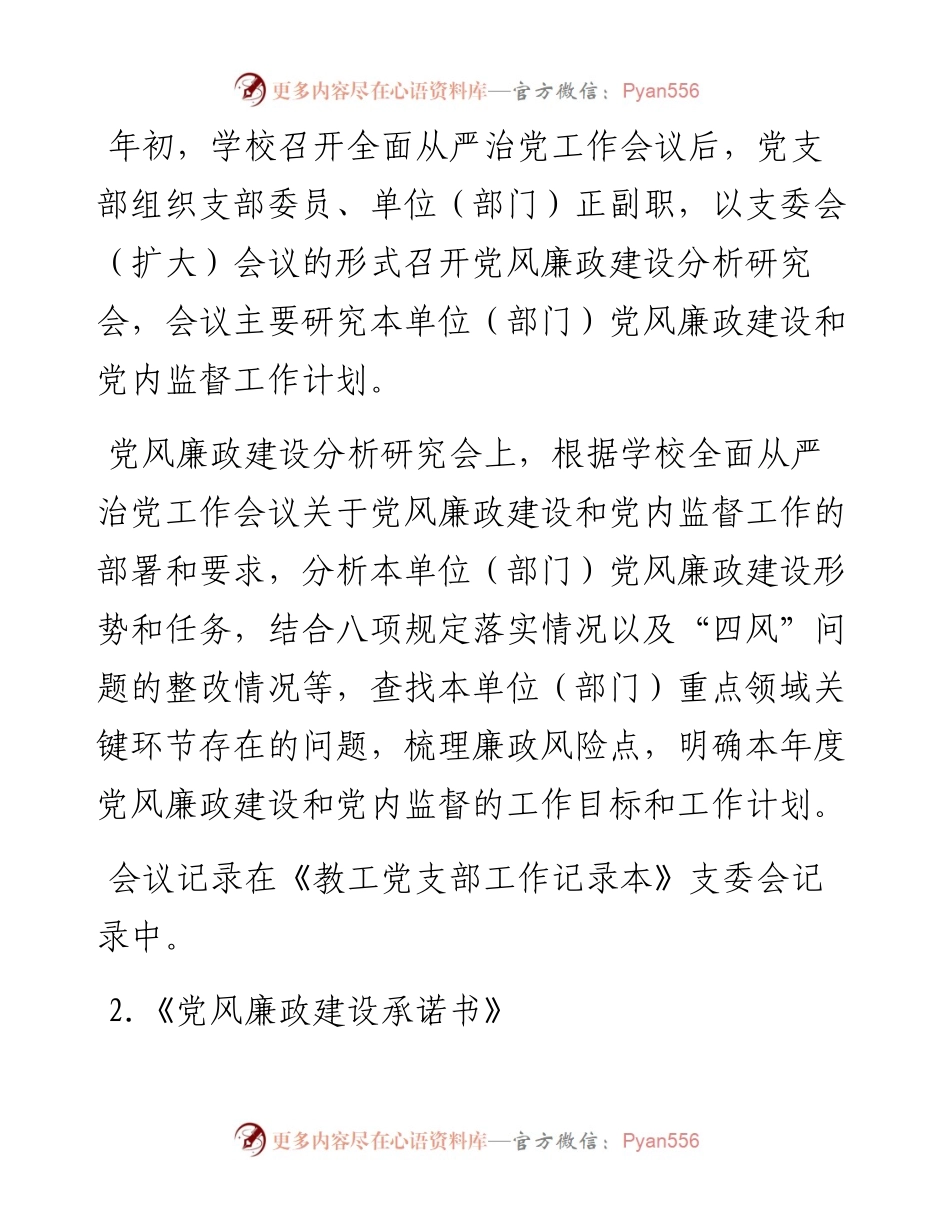 党支部“四书四会三报告”制度实施细则（含党风廉政建设承诺书、廉洁自律准则，学校）.docx_第2页