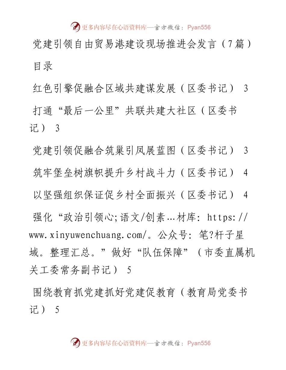 党建引领自由贸易港建设现场推进会发言（7篇）.docx_第1页