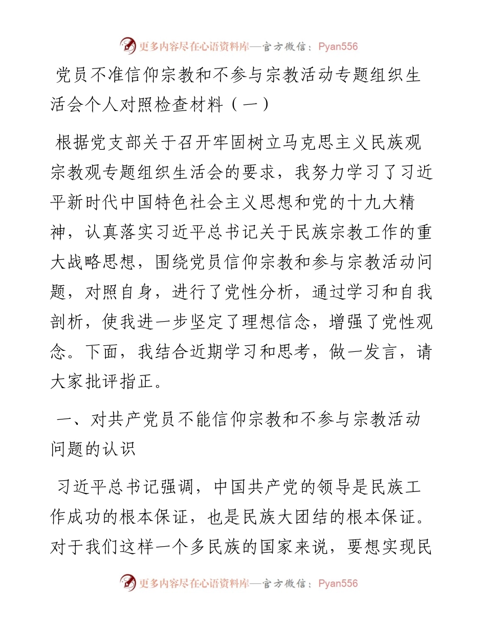 党员不准信仰宗教和不参与宗教活动专题组织生活会个人对照检查材料-8篇.docx_第1页