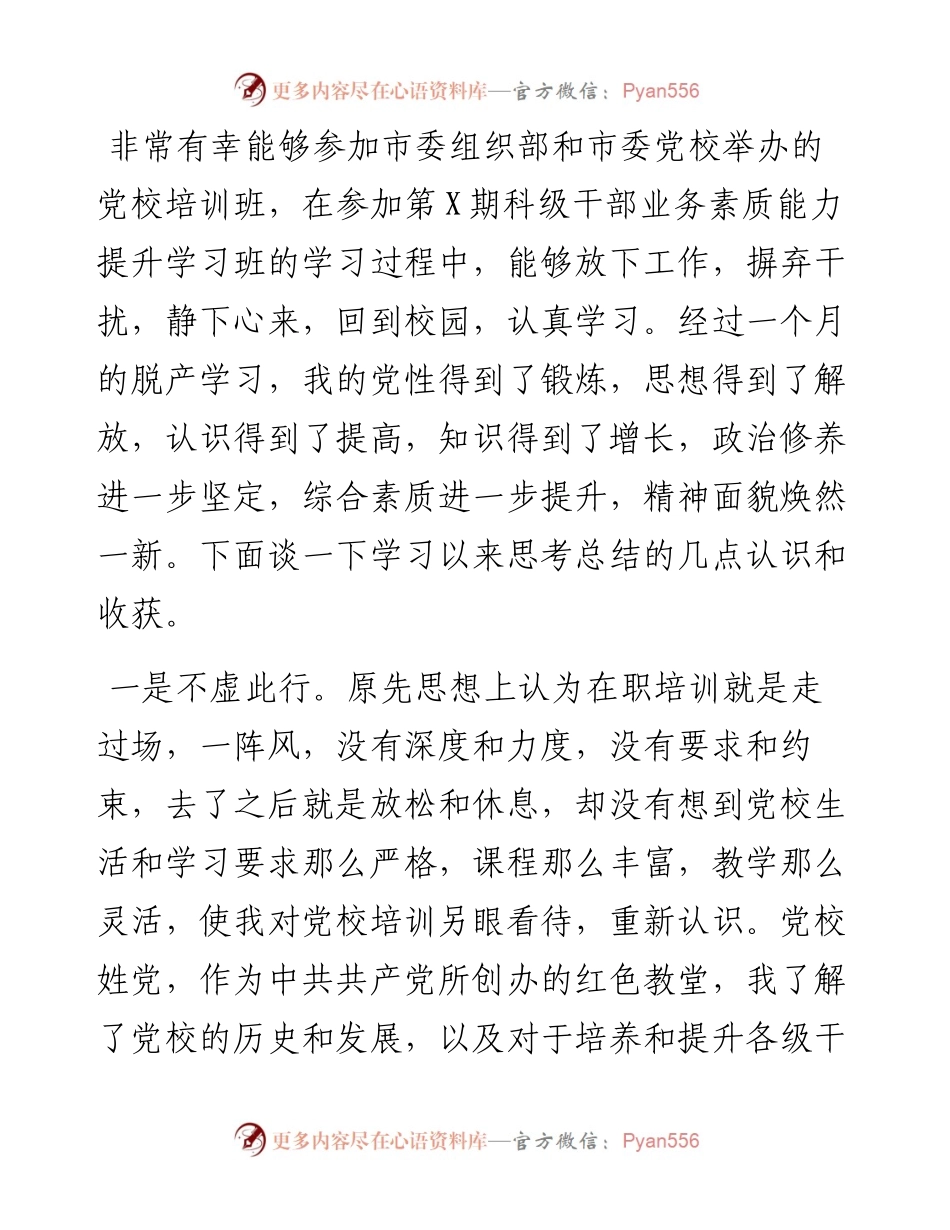 党校科级干部业务素质能力提升学习班培训交流研讨材料.docx_第1页