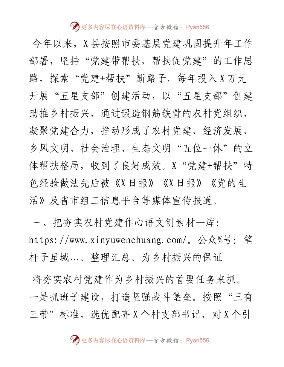 党建工作汇报：以“五星支部”创建为抓手，构建党建为统领的立体帮扶格局（县委组织部）.docx_第1页