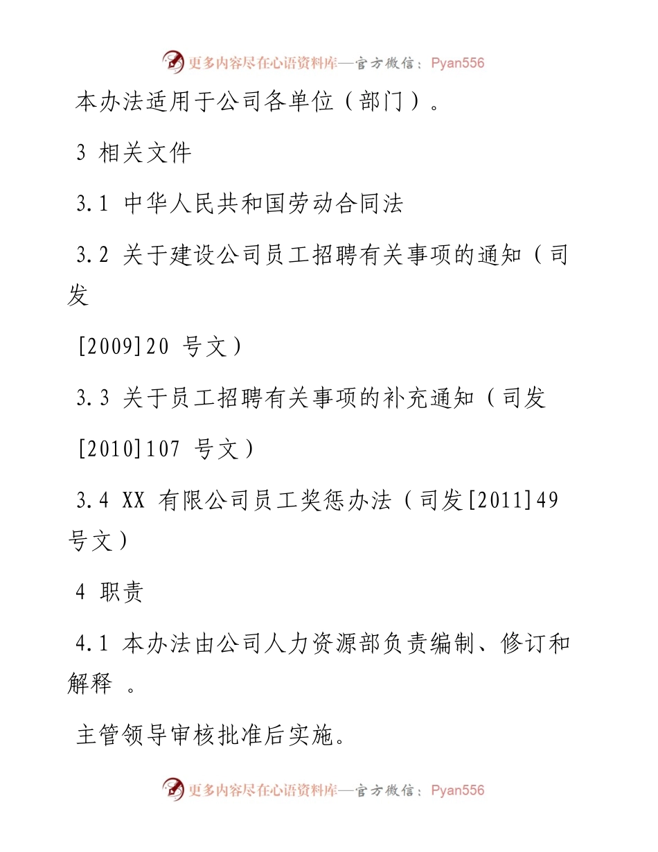 企业员工招聘与调配管理办法.docx_第2页