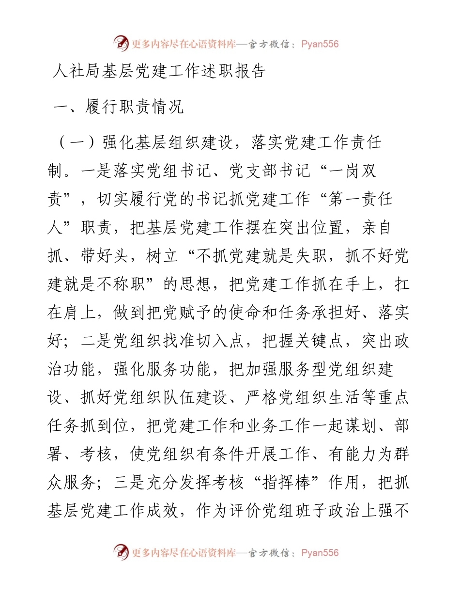 人社局基层党建工作述职报告.docx_第1页