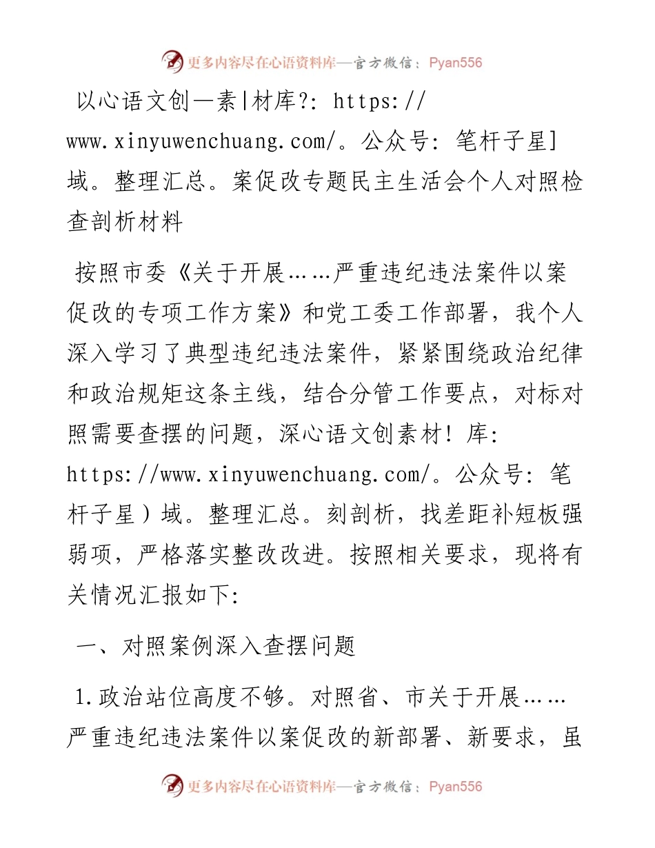 以案促改专题民主生活会个人对照检查剖析材料.docx_第1页