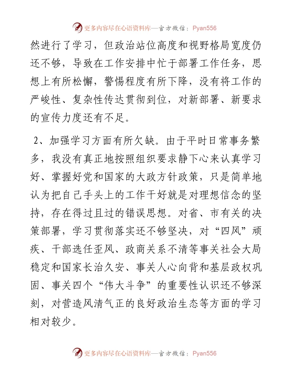以案促改专题民主生活会个人对照检查剖析材料.docx_第2页