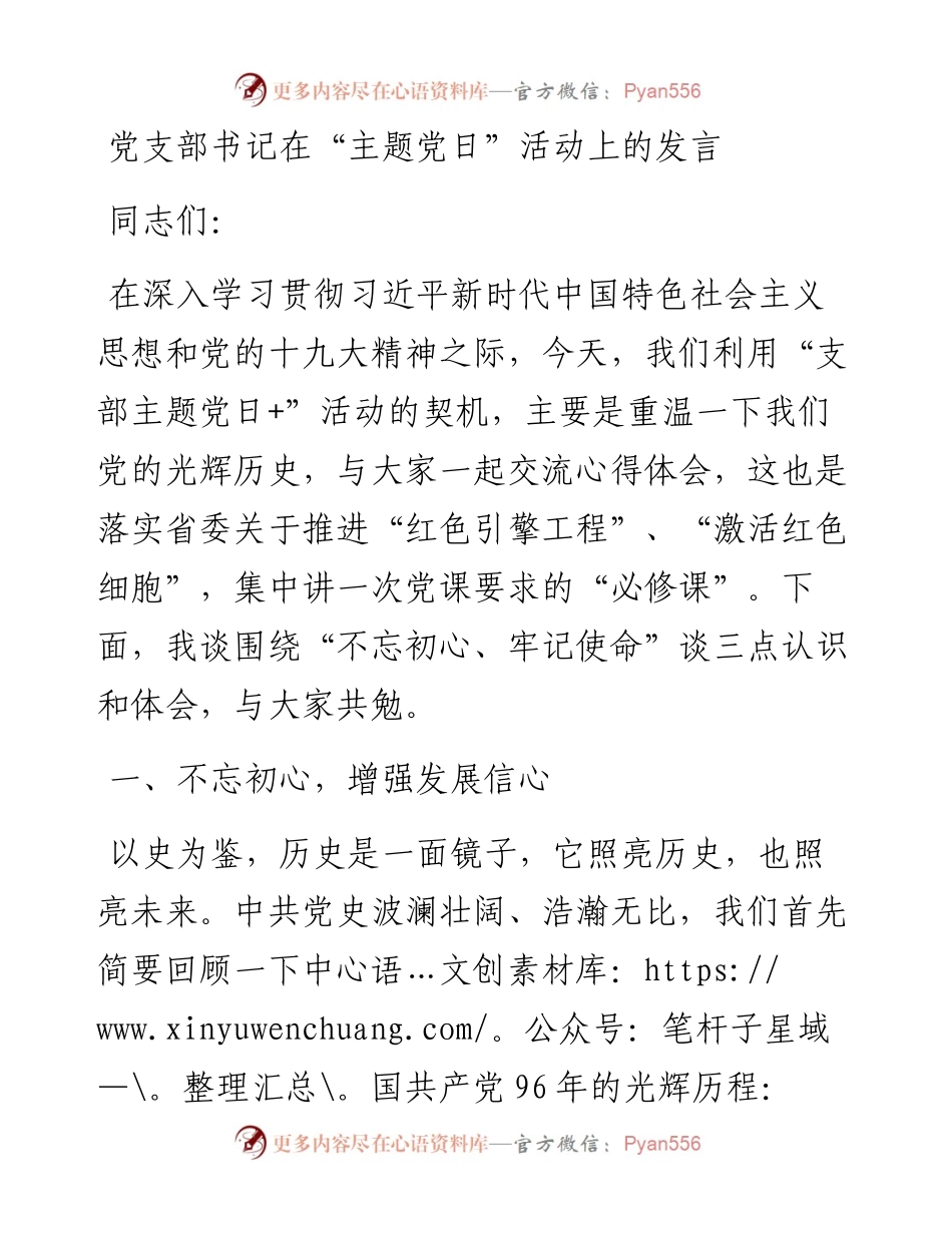 党支部书记在“主题党日”活动上的发言_5.docx_第1页