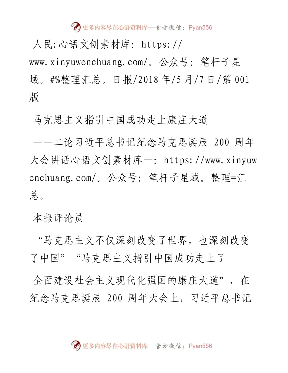 二论习近平总书记纪念马克思诞辰200周年大会讲话马克思主义指引中国成功走上康庄大道_本报评论员.docx_第1页