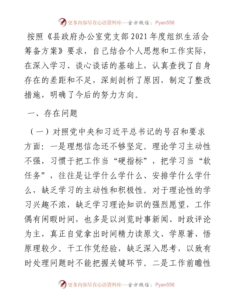 党员干部度组织生活会个人党性分析材料（四个对照）.docx_第1页