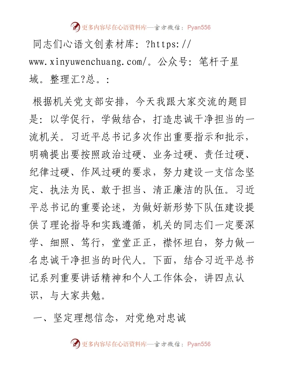 以学促行 学做结合 打造忠诚干净担当的一流机关——在机关党课上的讲话.docx_第1页