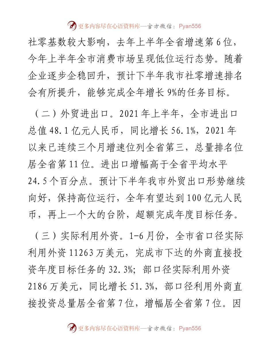 上半年国民经济和社会发展计划执行情况汇报.docx_第2页