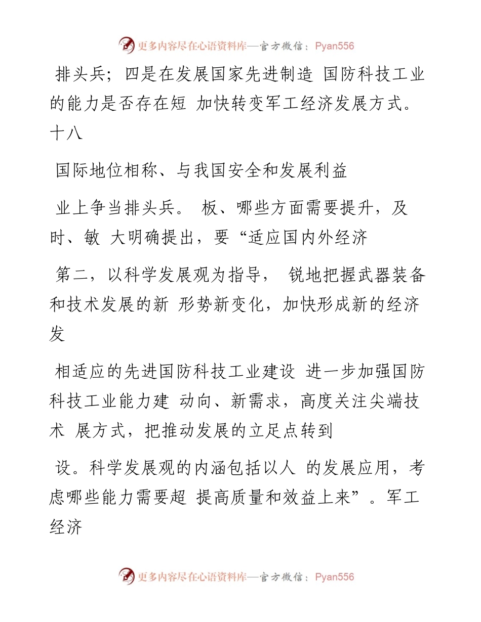 以十八大精神为指导  加快推进与_省略_利益相适应的先进国防科技工业建设_陈求发.docx_第2页