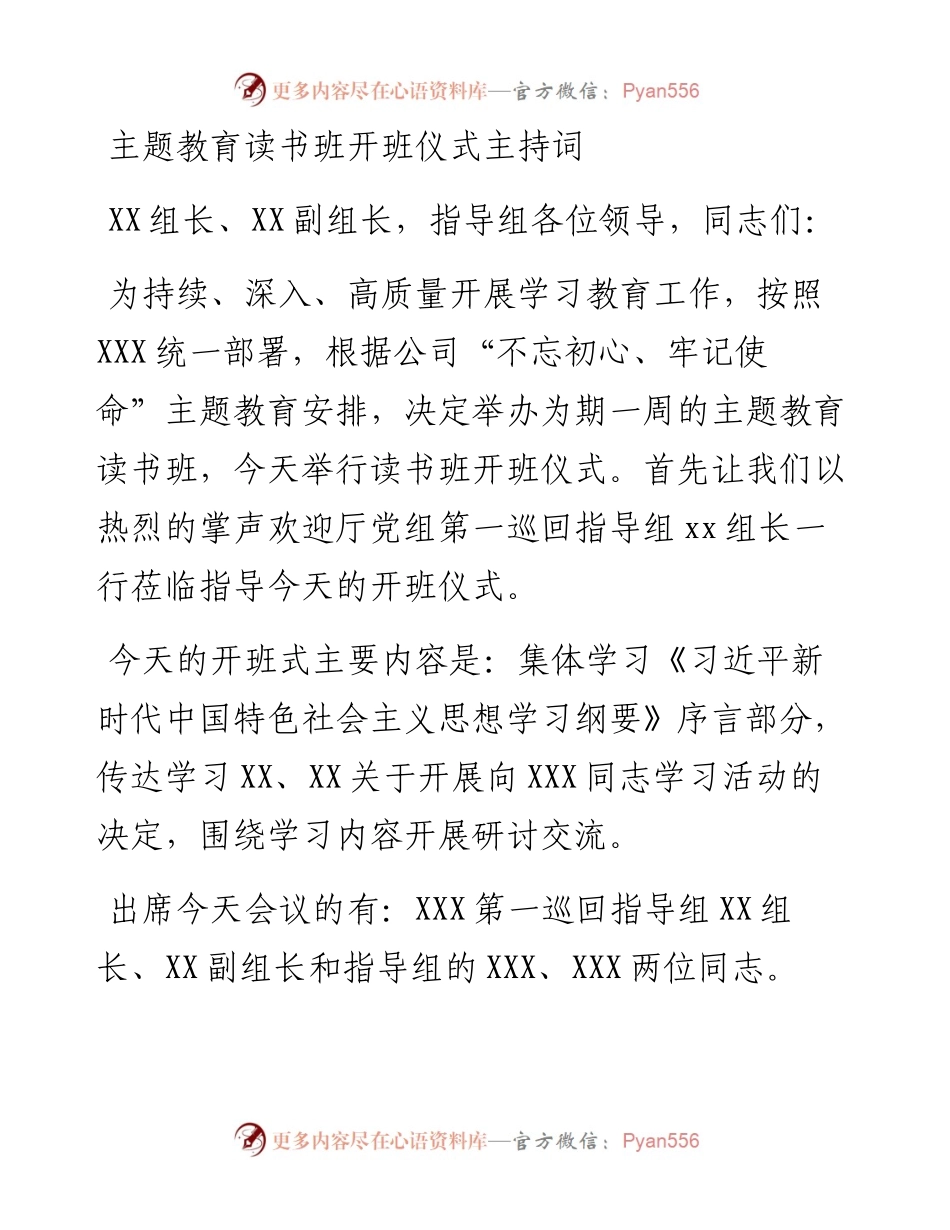 主题教育读书班开班仪式主持词.docx_第1页
